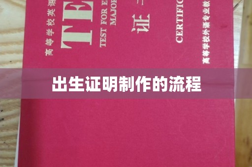 汨罗出生证明制作的流程